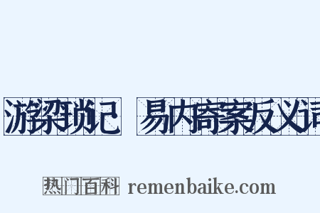 游梁琐记·易内寄案反义词是什么意思的图片